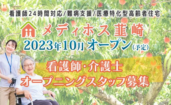 指定難病・がん医療特化型老人ホーム　メディホス韮崎