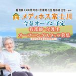 医療特化型高齢者住宅メディホス富士川オープニングスタッフ募集