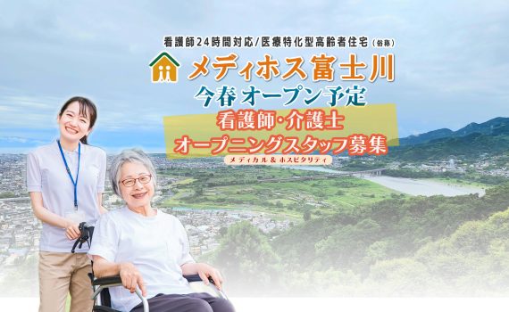 医療特化型高齢者住宅メディホス富士川オープニングスタッフ募集