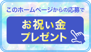 このホームページからの応募でお祝い金プレゼント