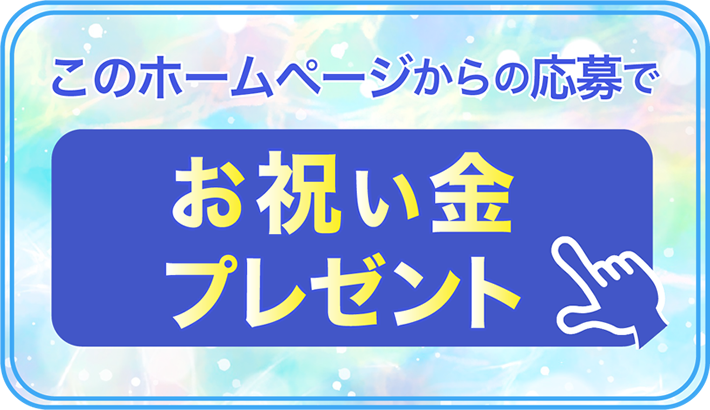 このホームページからの応募でお祝い金プレゼント