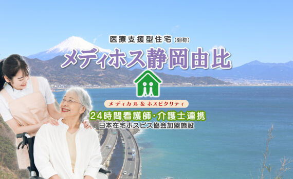 メディホス静岡由比
