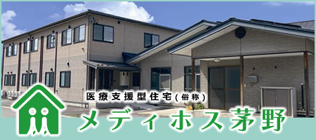 医療支援型住宅メディホス茅野