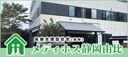 医療支援型住宅メディホス静岡由比